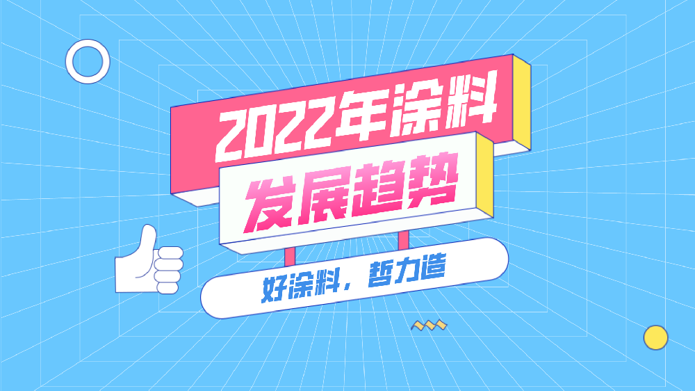 2022年涂料行業將呈現怎樣的發展趨勢？