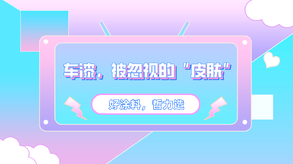 車漆，被忽視的“皮膚”！