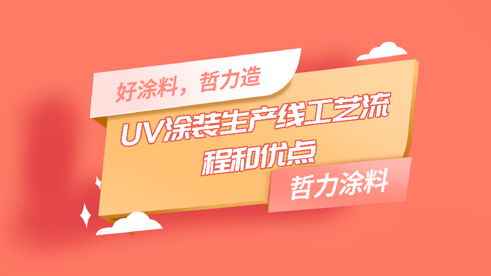 哲力涂料：UV涂裝生產線工藝流程和優點！