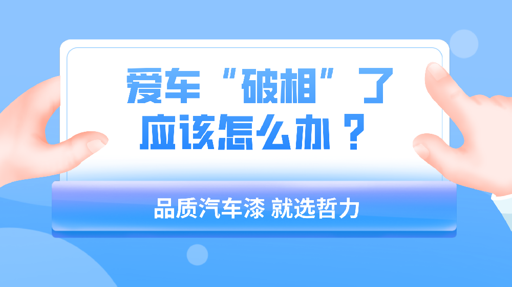哲力涂料：愛車“破相”了應該怎么辦 ？
