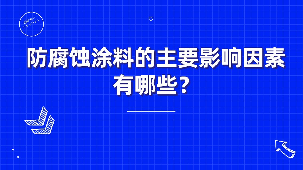 哲力涂料：防腐蝕涂料的主要影響因素有哪些？