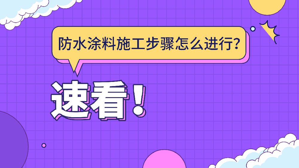 哲力涂料：防水涂料施工步驟怎么進行？