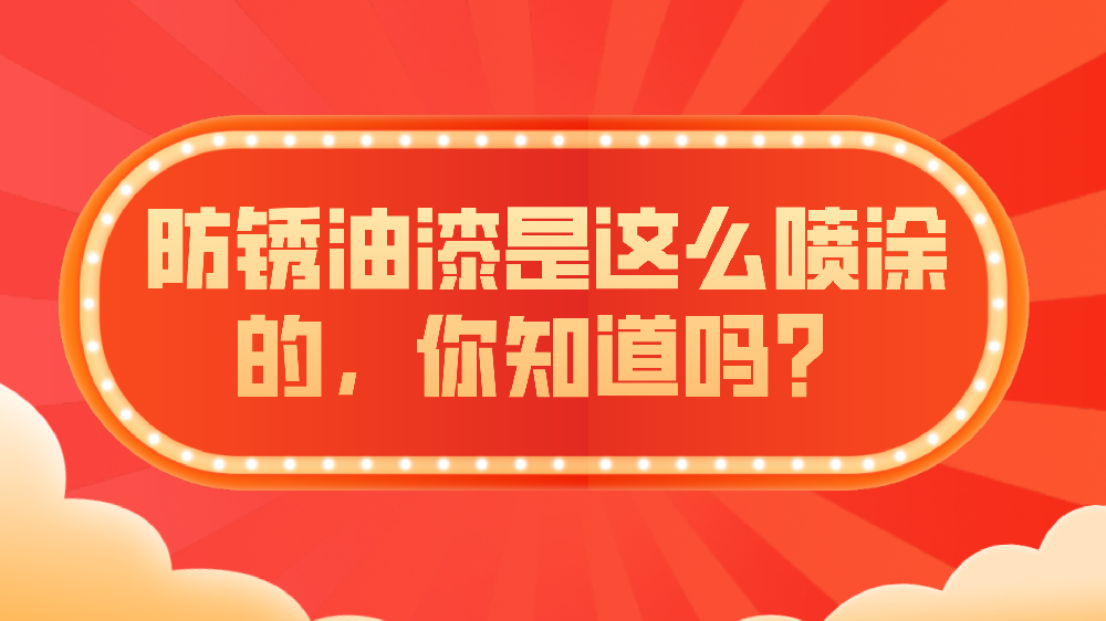 哲力涂料：防銹油漆是這么噴涂的，你知道嗎？