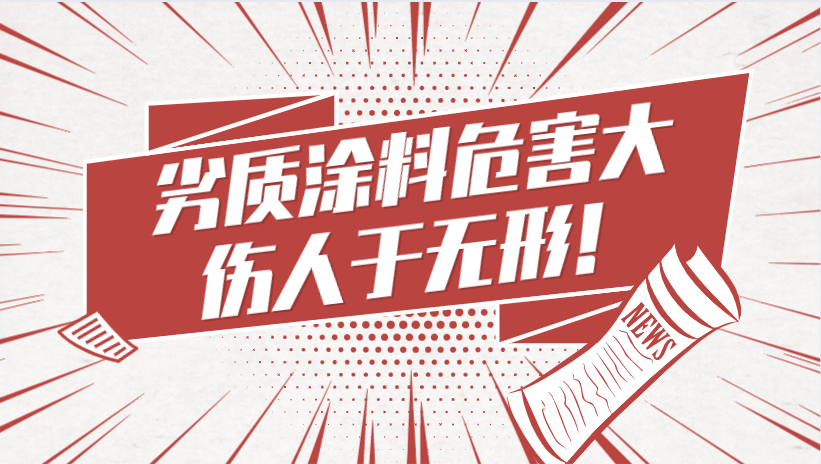 哲力涂料：劣質涂料危害大，傷人于無形！