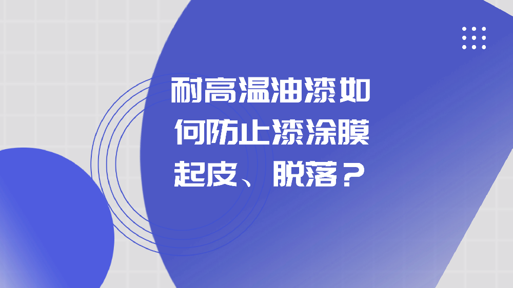 哲力涂料：耐高溫油漆如何防止漆涂膜起皮、脫落？