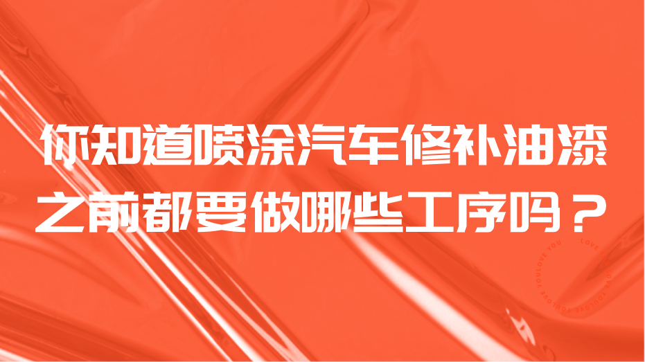 你知道噴涂汽車修補油漆之前都要做哪些工序嗎？