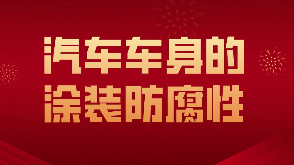 哲力涂料：汽車車身的涂裝防腐性！