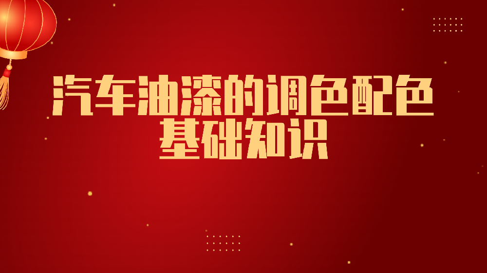 哲力涂料：汽車油漆的調色配色基礎知識！