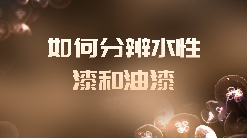 哲力涂料：如何分辨水性漆和油漆？
