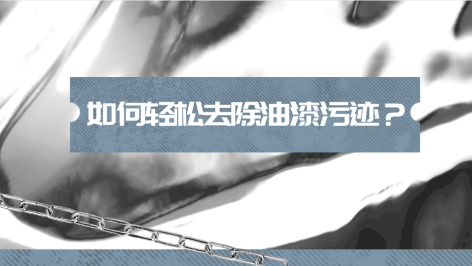 哲力涂料：如何輕松去除油漆污跡？