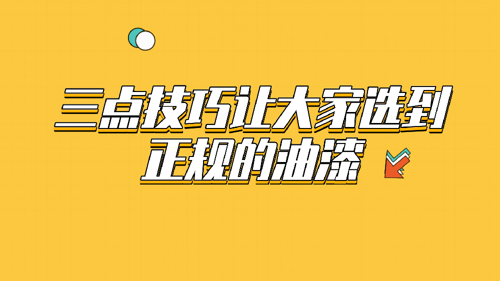 哲力涂料：三點技巧讓大家選到正規的油漆！