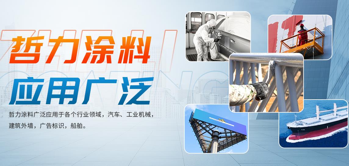 哲力涂料開啟全球一站式服務，專注汽車涂料、工業涂料的研究生產和銷售！