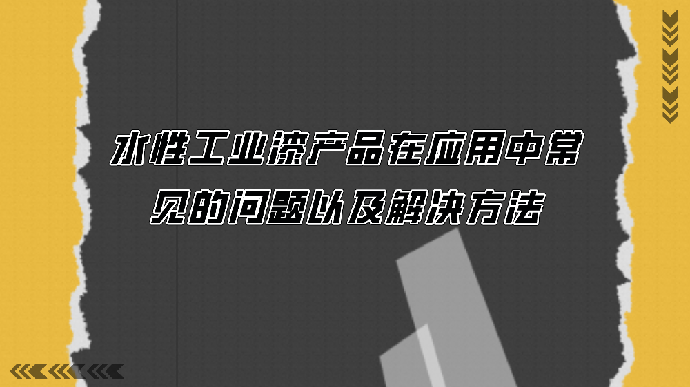 水性工業漆產品在應用中常見的問題以及解決方法！