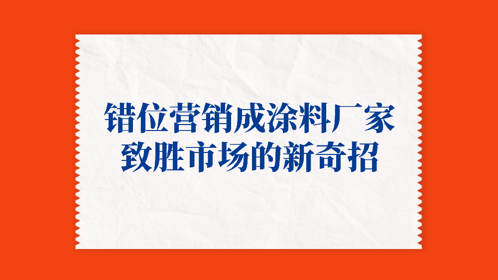 錯位營銷成涂料廠家致勝市場的新奇招！