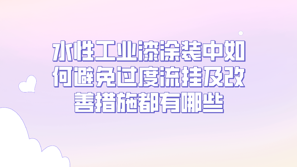 水性工業漆涂裝中如何避免過度流掛及改善措施都有哪些！