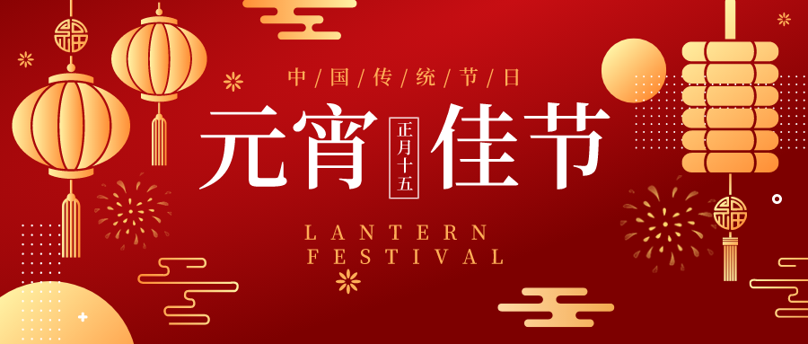 哲力實業 恭賀元宵