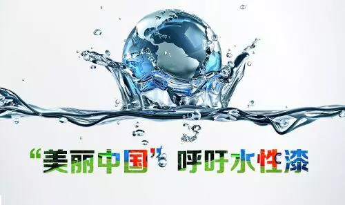 水性等環保型涂料增長迅猛，逐漸成涂料領域發展主流！