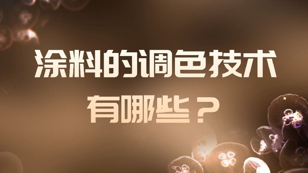 涂料的調色技術有哪些？