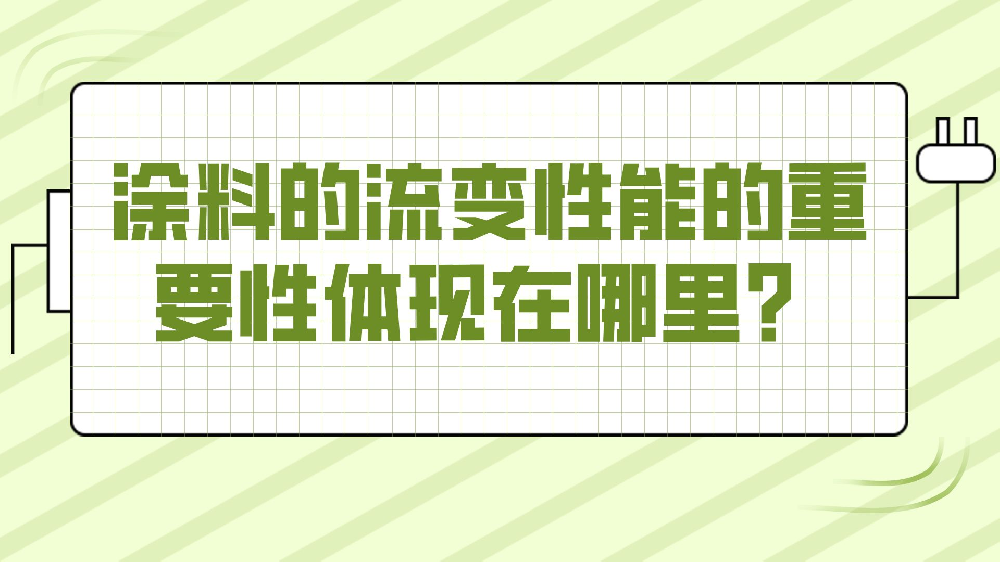 涂料的流變性能的重要性體現在哪里？