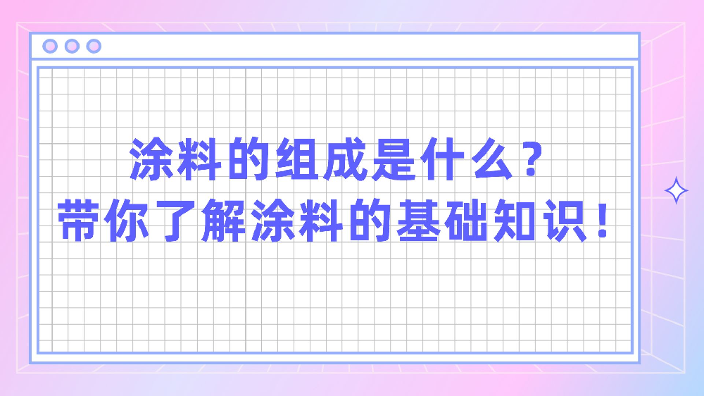 涂料的組成是什么？帶你了解涂料的基礎知識！
