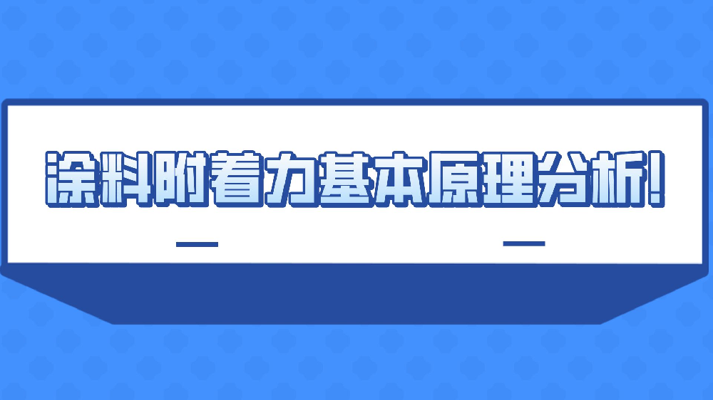 涂料附著力基本原理分析！