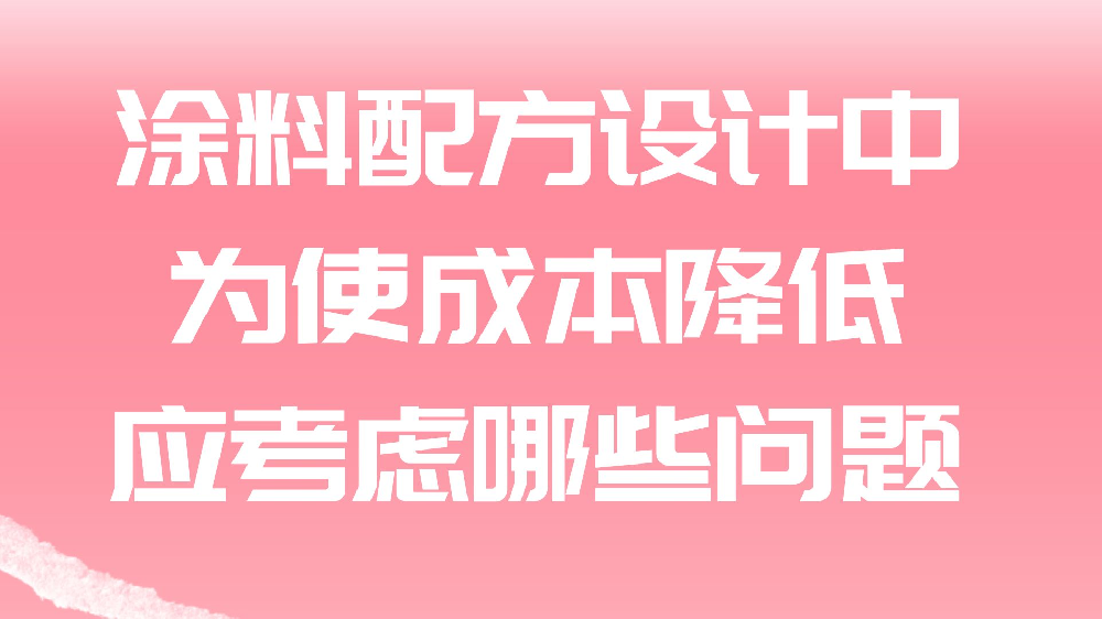 涂料配方設計中，為使成本降低，應考慮哪些問題？
