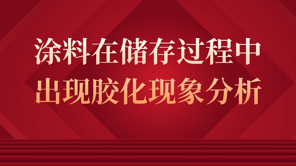 涂料在儲存過程中出現膠化現象分析！