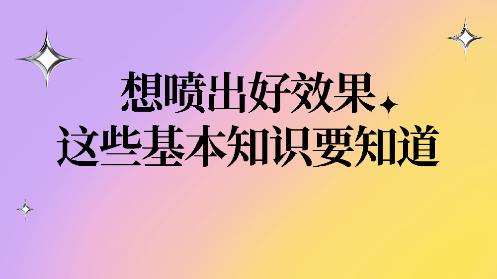 想噴出好效果，這些基本知識要知道！