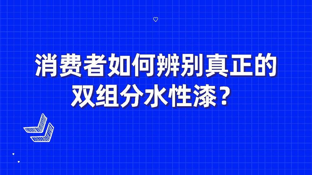 消費者如何辨別真正的雙組分水性漆？