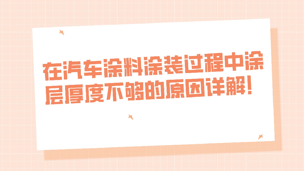 在汽車涂料涂裝過程中涂層厚度不夠的原因詳解！