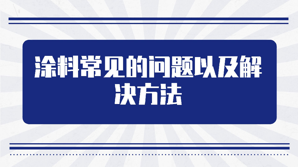 哲力水性涂料教你涂料常見的問題以及解決方法！