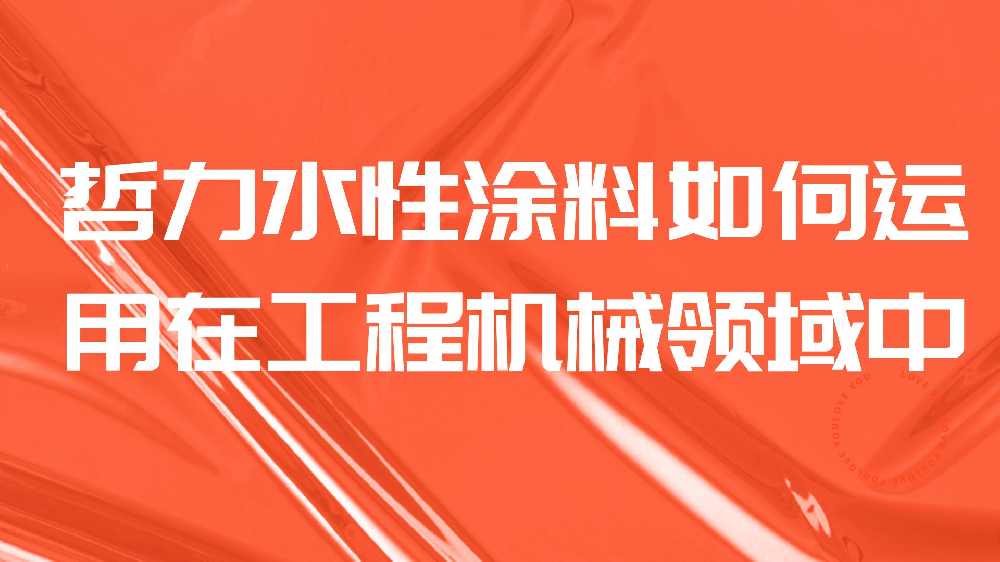 哲力水性涂料如何運用在工程機械領域中？