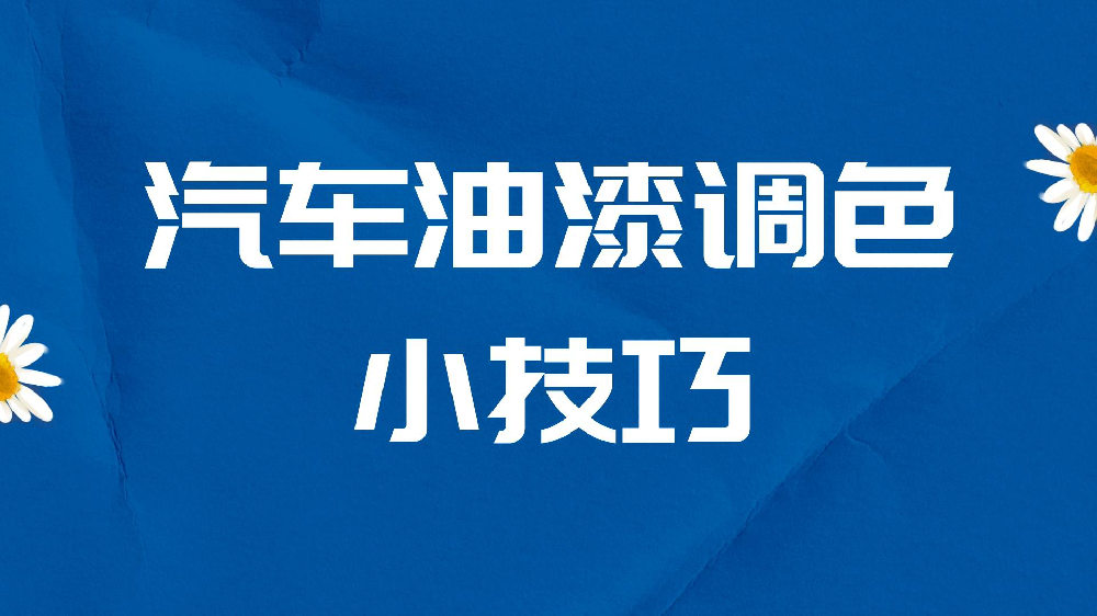 哲力涂料：汽車油漆調色小技巧！
