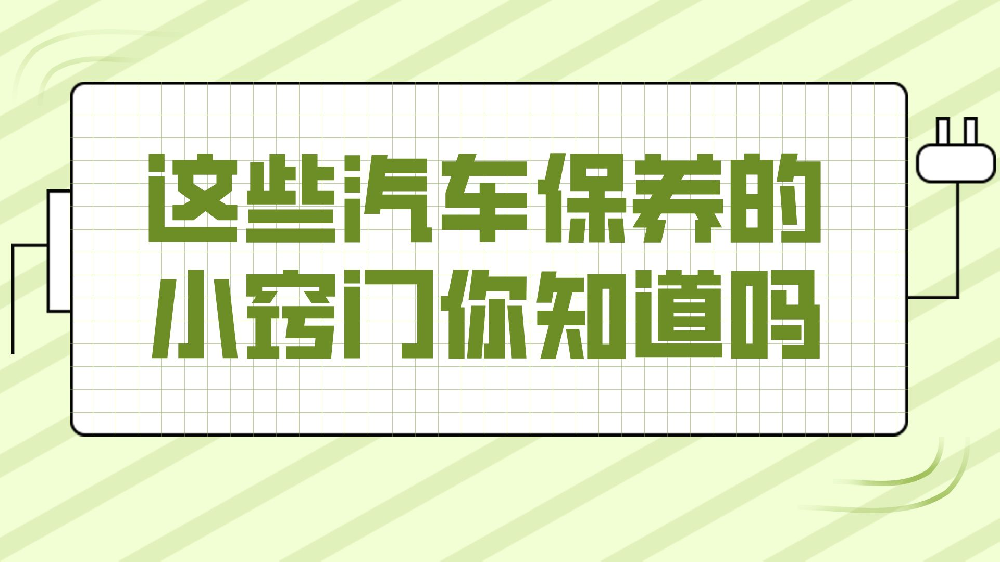 這些汽車保養的小竅門你知道嗎？