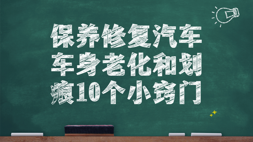保養修復汽車車身老化和劃痕的10個小竅門！