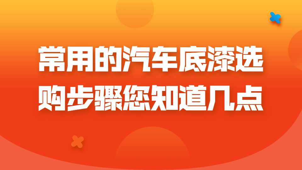 常用的汽車底漆選購步驟您知道幾點呢？