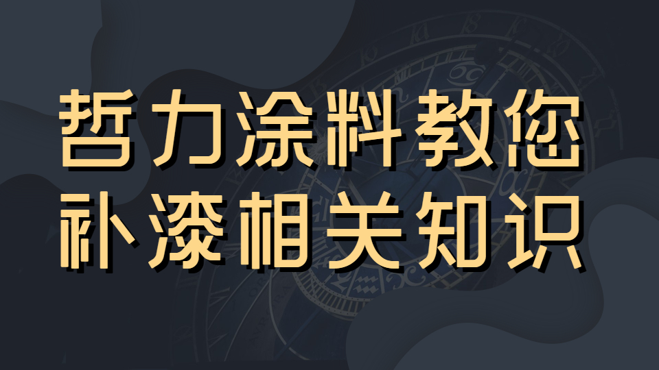 車漆你還在隨意補嗎？哲力涂料教您補漆的相關知識！