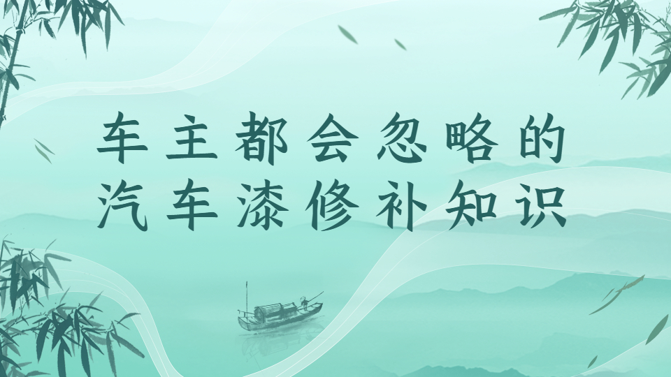 車主都會忽略的汽車漆面修補知識！