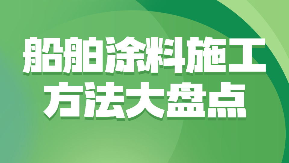 哲力涂料：船舶涂料施工方法大盤點！