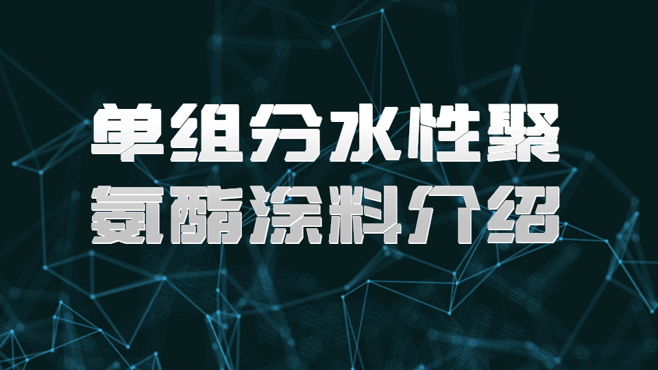 哲力涂料：單組分水性聚氨酯涂料介紹！