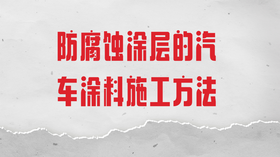 哲力汽車漆：防腐蝕涂層的汽車涂料施工方法！