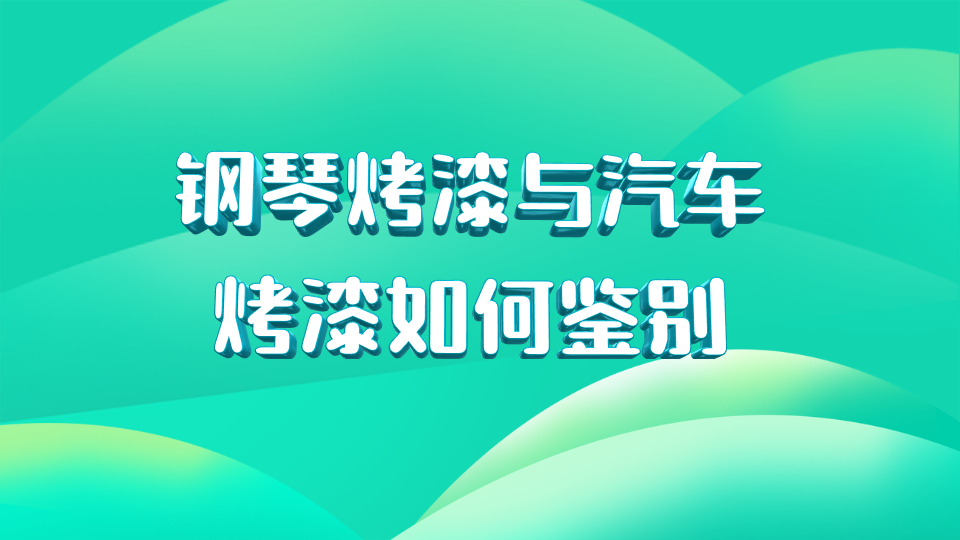 哲力涂料：鋼琴烤漆與汽車烤漆如何鑒別！
