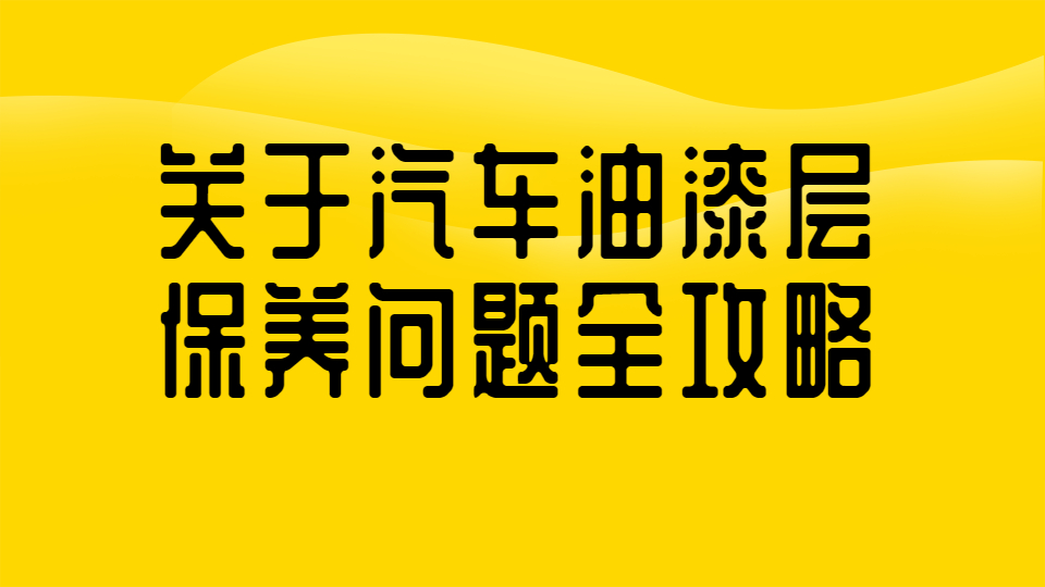 哲力涂料：關于汽車油漆層保養問題全攻略！