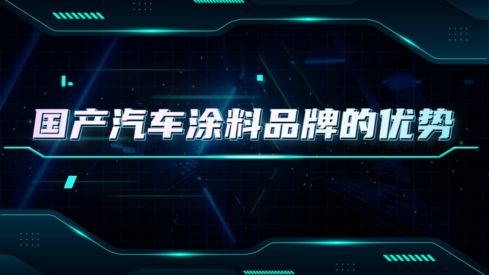 哲力涂料：國產汽車涂料品牌的優勢都有哪些！