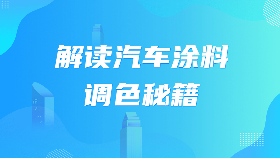 哲力涂料：解讀汽車涂料調色秘籍！