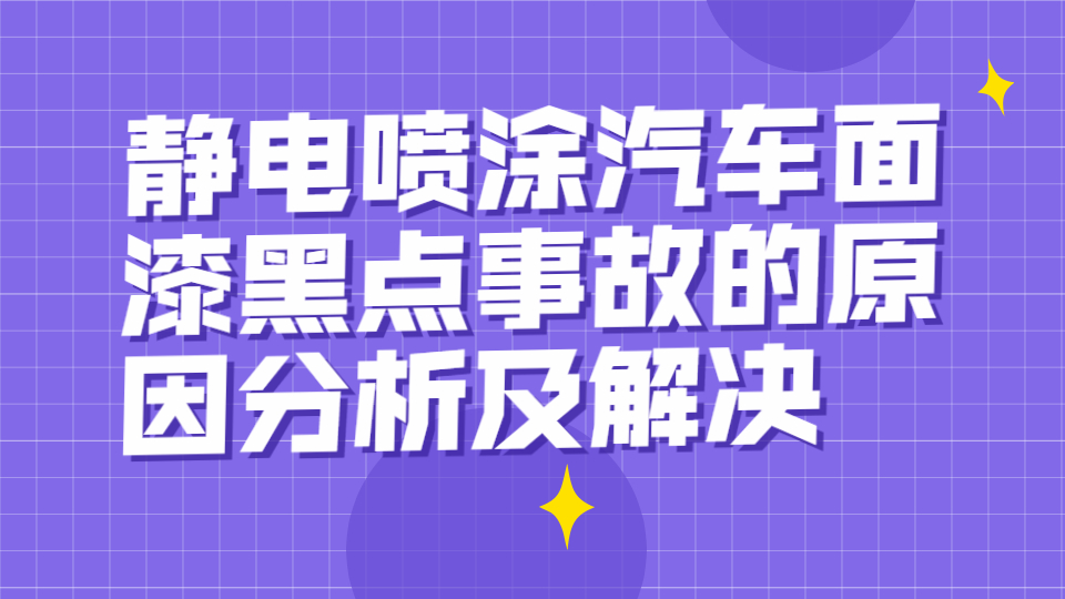 靜電噴涂汽車面漆黑點事故的原因分析及解決！