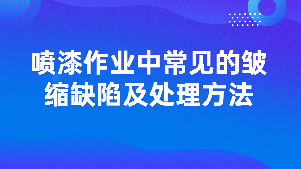 哲力涂料：噴漆作業中常見的皺縮缺陷及處理方法！