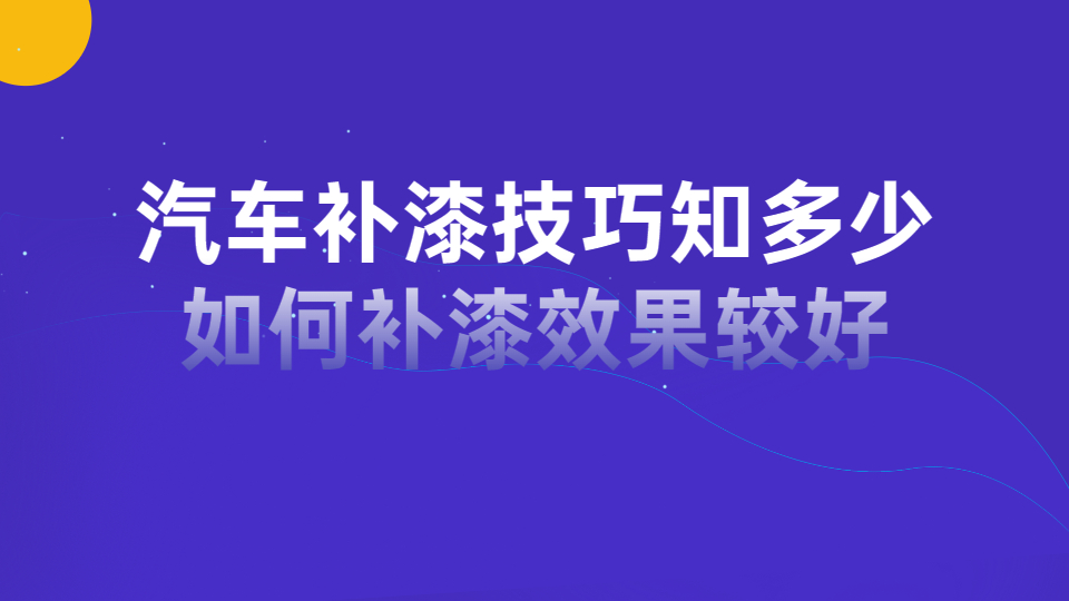 哲力汽車漆：汽車補漆技巧知多少，如何補漆效果較好！