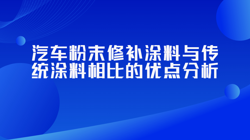 哲力涂料：汽車粉末修補涂料與傳統涂料相比的優點分析！