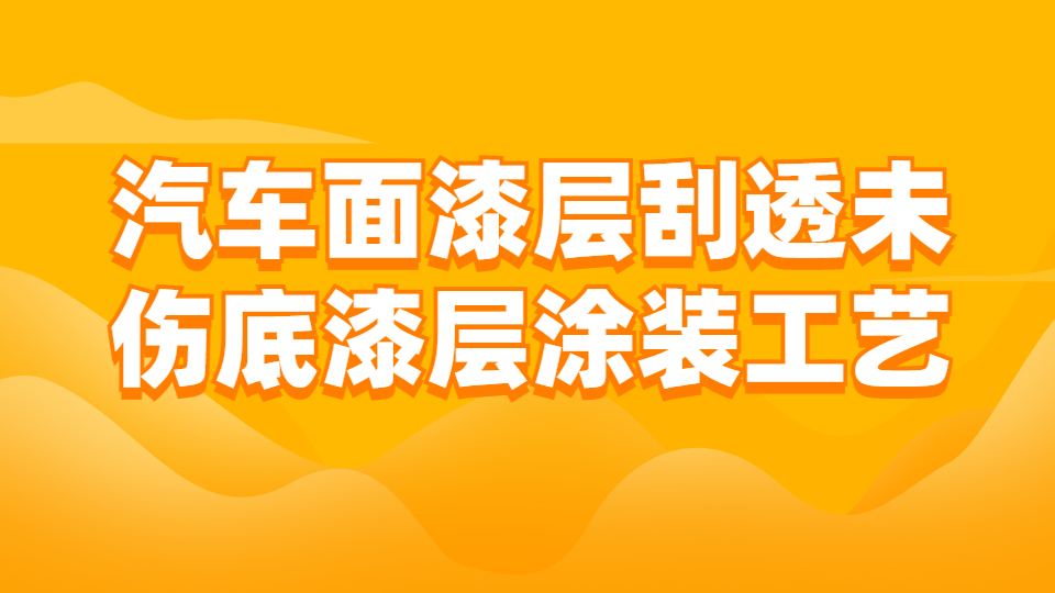哲力涂料：汽車面漆層刮透未傷底漆層涂裝工藝！